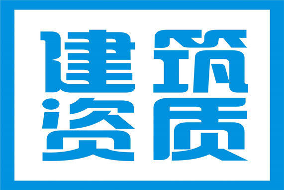 住建部建筑业资质面积调整内容