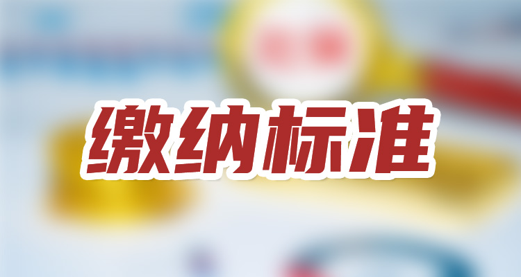 保定社保个人和公司分别交多少钱一个月 2023~2024年保定社保缴费标准详情表