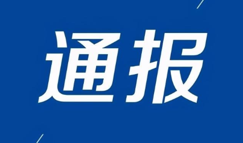 河北省住房城乡建设厅通报16家建筑业企业资质申报弄虚作假行为