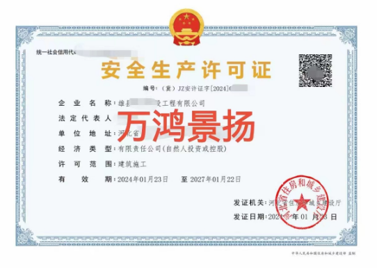 安全生产许可证