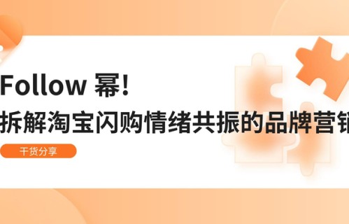 Follow 幂如何刷屏?拆解闪购×杨幂的情绪共振品牌营销