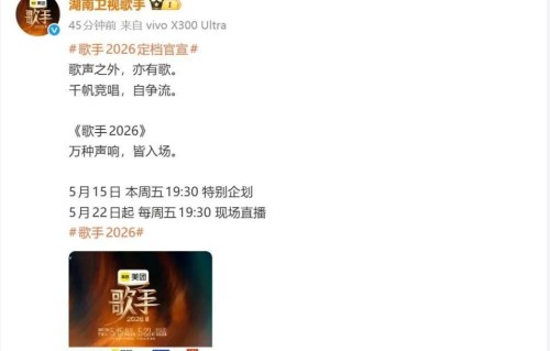从6到8，众品牌抢跑《歌手2026》，经济回暖的信号灯亮了