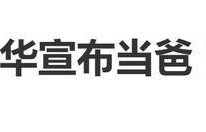 何九华宣布当爸，承认有一个女儿，去年综艺中透露“我没结婚”