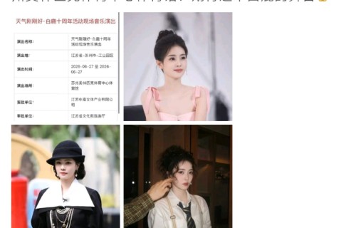 白鹿十周年演唱会苏州奥体开唱|演唱会过审|音乐|不见不散