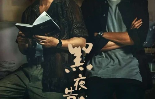 潘粤明王鹤棣新剧《黑夜告白》开播，刑侦悬疑师徒追凶超上头|何远航|烧脑|刑警|案件|宗宗