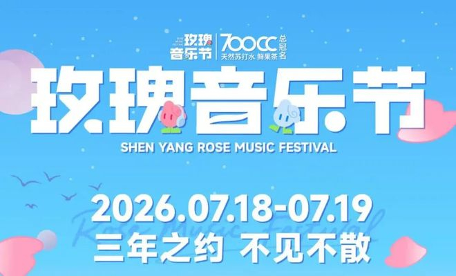 图源：玫瑰音乐节
