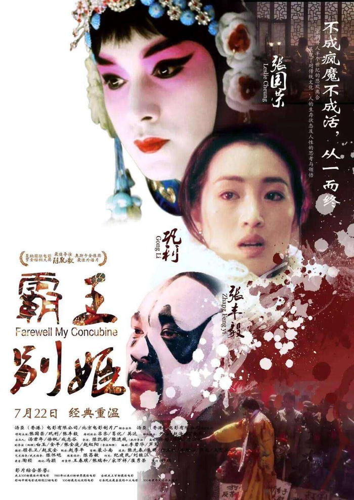  巩俐的亮相无疑成为全场焦点。作为影片中泼辣却深情的菊仙，她当年凭此角色提名戛纳最佳女演员，如今以“经典见证者”的身份回归，仅仅想象这一幕就让人热血沸腾。有网友翻出了1993年她与张国荣手牵手走上红毯的老照片，那时的她穿着干练的白色西装，眼神里透着锐利与坚定。如今的巩俐虽然多了几分岁月沉淀，但气场仍旧震撼，前段时间她在巴黎时装周的亮相还一度登上热搜，网友纷纷感叹：“巩皇还是巩皇，风采依旧如昔。” 那么，为什么一部诞生于33年前的影片仍能引发全民狂热？或许正如陈凯歌所言：“《霸王别姬》讲的不仅是京剧，它讲的是中国人骨子里的执着与疯狂。”这版修复片在戛纳放映之后，还将登陆国内影院。到时带上父母去看，也许会收获他们感慨的一句话：“当年我们挤在录像厅看，如今终于能在大银幕上补回来了。”毕竟，有些经典，注定永不过时。