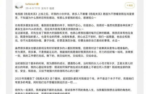孙俪回应《危险关系》收视争议，强调反pua现实意义