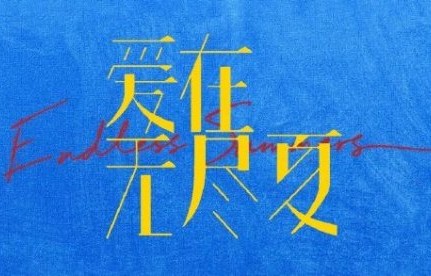 爱在无尽夏概念海报 丁禹兮孟子义二搭引热议_娱乐频道_中华网