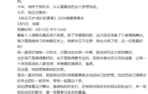 44岁谢娜哽咽宣布开演唱会:筹备个人演唱会真的很不容易,会拿出百分百的诚意,让每一个来到现场的人都觉得值得|张杰|跨界|音准|艺人|票价
