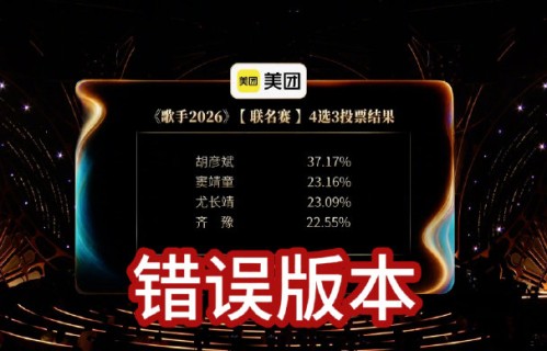 《歌手2026》节目组失误后获网友验票力挺，官方坦荡回应：谢谢验票，欢迎常来！|湖南卫视歌手|胡彦斌|投票结果|投票|票数