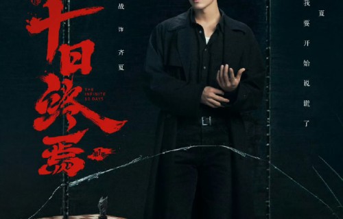 《十日终焉》片花曝光，肖战这滴泪直接封神