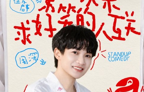 周深首闯脱口秀综艺，全网直呼挖到宝藏喜剧人