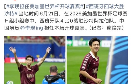 李现完成世界杯开球仪式后，他本人的社交媒体和粉丝反应如何？