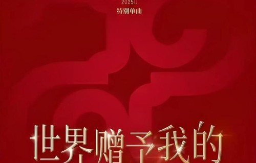 王菲献唱央视春晚特别单曲