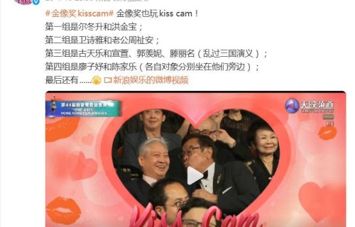 金像奖玩kiss cam爆笑全场，尔冬升洪金宝被迫亲亲，古天乐亲完宣萱亲郭羡妮