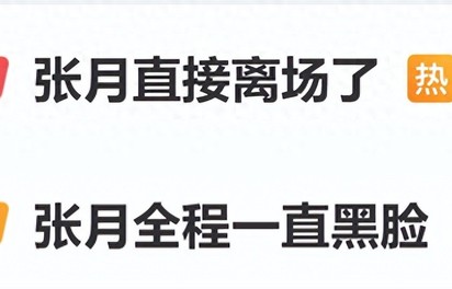 《乘风2026》直播现场,张月情绪失控离场!