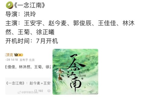 网传郭俊辰出演一念江南