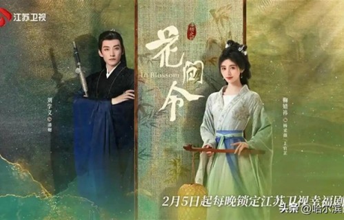 大年初八开播!《花间令》登陆江苏卫视
