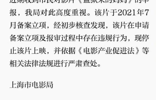 官方通报《监狱来的妈妈》，确实存在违规情况，现已强制要求撤档