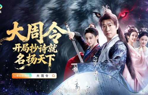 曹云金《大周令：开局抄诗就名扬天下》红果热播霸榜|大周令:开局抄诗就名扬天下|林艾泇|穿越|短剧|演技