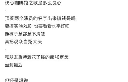 周冬雨话剧《文城》首演照本宣科，天价门票引众怒！
