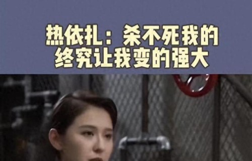 年仅39岁，热依扎就尝到未婚生女的残酷，马伊琍早就有言在先