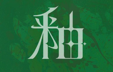 专访R.E.D女团：从争议到国际，她们用《釉》证明M-POP实力