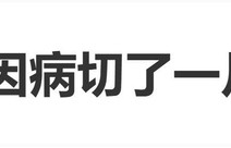 杜淳妻子王灿兮自曝：突如其来的一场病住进了医院，而且还切了一片肺
