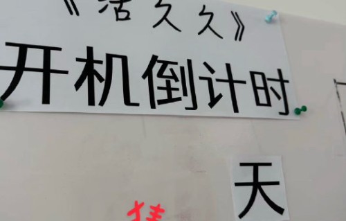 电影《活久久》预计什么时候上映，拍摄周期是多久？