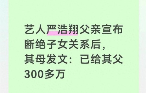 艺人严浩翔父亲宣布断绝子女关系后，其母发文：已给其父300多万