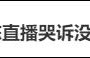 45岁杭州男演员直播时哭诉无戏可拍，每月房贷都还不上……曾出演《步步惊心》走红 
