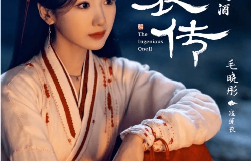 爱奇艺热播《云襄传之将进酒》！陈晓毛晓彤江湖奇谋上头