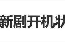 赵晴新剧开机,饱满状态投入拍摄,未受“劈腿风波”影响
