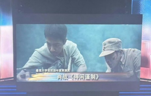 肖战斩获大学生电影节影帝，90后首位影视双帝诞生|北京大学生电影节|亚洲电影节|得闲谨制|莫得闲|藏海传