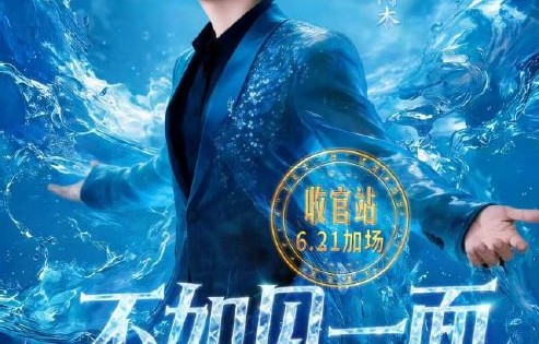 海来阿木为何将成都作为‘不如见一面’巡演的收官城市？