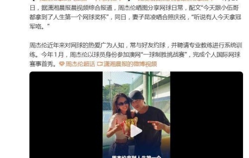 周杰伦社交平台晒网球赛奖杯，昆凌发文“听说有人今天拿冠军咯”