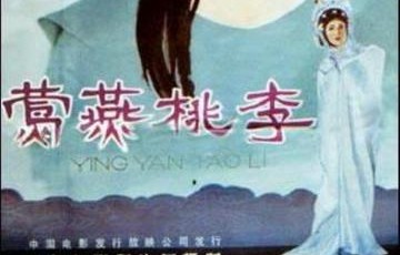 莺燕桃李[顾永菲、何晴主演的剧情片]