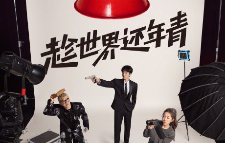 王俊凯主演的《趁世界还年青》还有演出吗？