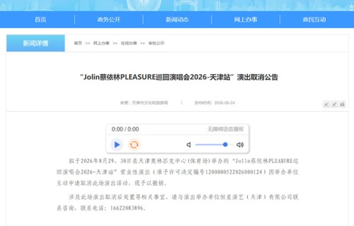 蔡依林天津演唱会确认取消！官方公告|蔡依林"PLEASURE"世界巡回演唱会|天津市文化和旅游局|天津奥林匹克中心|天津文旅|文旅局