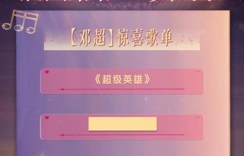 邓超618夏日歌会歌单首发，5月31日北京工体开唱|热情|全场|上线|气场|北京工人体育场