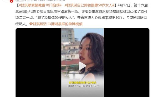 舒淇愿为好剧本素颜并减肥10斤，“卸了妆 我还挺像50岁女人的”