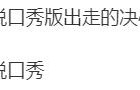 经历家暴后离婚，50岁“房主任”脱口秀火了!网友:10分钟很短，但这是她30年的痛苦|喜剧之王单口季|节目|女儿|母亲|女性