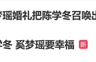 陈学冬现身奚梦瑶与何猷君法国婚礼,发文祝福奚梦瑶:要幸福️!|求婚|车祸|友情|超级马里奥|何超欣