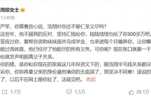 艺人严浩翔父亲严军宣布断绝子女关系后，其母发文：严浩翔已给严军300多万，也承诺资助妹妹完成学业，其与严军欠下的债没关系 