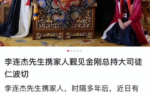 李连杰携家人拜见仁波切，64岁利智罕露面，全家向大师鞠躬很虔诚 