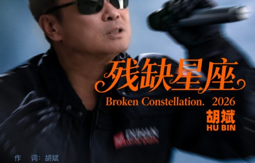 胡斌新作《残缺星座》：当音乐遇见情感的天文学|歌曲|浪花|听者|落叶|歌词