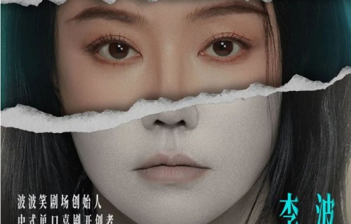 李波《亲密敌人》通辽站,这场脱口秀你绝对不能错过!