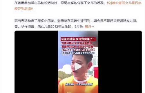 刘德华被问女儿是否恋爱：吓到后退，连说了5个“没有”|父亲|父爱|童年|王晶|亲子