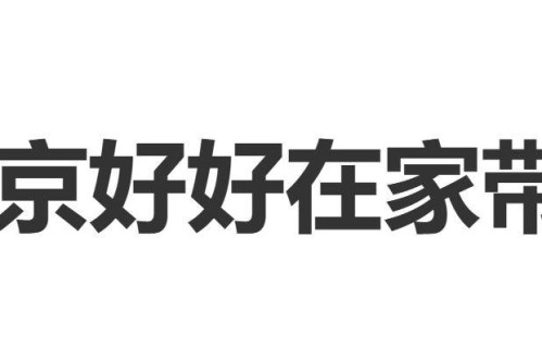 倪萍对谢楠喊话"让吴京在家好好待着，把孩子照顾好！"，谢楠回应："我会努力让他在家多待一段时间"